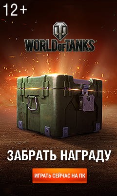 World of Tanks [CPP] RU+CIS