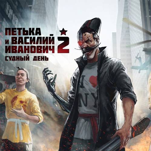 Петька и Василий Иванович 2: Судный день. Перезагрузка / Red Comrades 2: For the Great Justice. Reloaded torrent download pc games